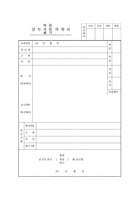 양식제정개정폐기의뢰서